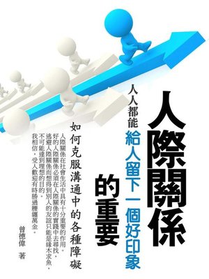 cover image of 人際關係的重要